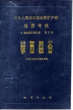 中华人民共和国地质矿产部地质专报  5  构造地质  地质力学  第5号  攀西裂谷