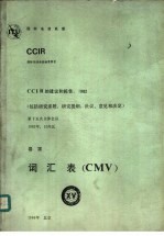 词汇表 ＣＷＶ ＣＣＩＲ第十五次全会文件