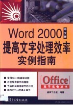 Word 2000中文版提高文字处理效率实例指南