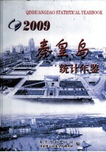 秦皇岛统计年鉴  2009