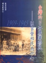 台湾的日本农业移民  1909-1945  以官营移民为中心