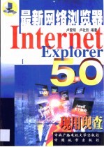 Internet Explorer 5.0现用现查