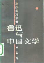 鲁迅与中国文学