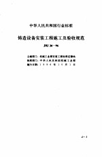 现行建筑安装规范大全  2  设备安装篇  中  四、铸造设备安装工程施工及验收规范