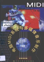 电脑MIDI系统与多媒体音乐制作