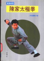 陈家太极拳