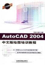 AutoCAD 2004绘图培训教程  中文版