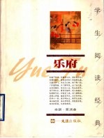 学生阅读经典：乐府