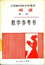 三年制初级中学语文《阅读》第1册教学参考书  试用本