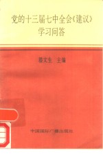 党的十三届七中全会《建议》学习问答