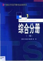 全国公共英语等级考试必备丛书  综合分册  一级