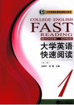 大学英语快速阅读  1  第2版