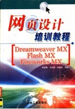 网页设计培训教程 Dreamweaver MX、Flash MX、Fireworks MX