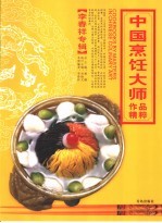 中国烹饪大师作品精粹  李春祥专辑