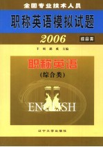 全国专业技术人员职称英语模拟试题  2006  职称英语  综合类