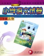 小学语文试卷  三年级  上