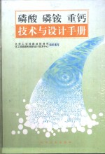 磷酸  磷铵  重钙技术与设计手册