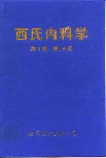 西氏内科学  第4卷  第19版