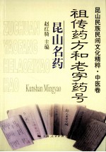 昆山民族民间文化精粹·中医卷  祖传药方和老字药号·昆山名药