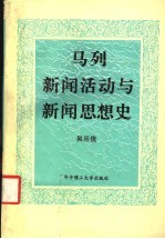 马列新闻活动与新闻思想史