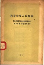 向全世界人民控诉  关于美帝国主义者在南朝鲜制造的“军事政变”和他们的罪行