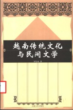 越南传统文化与民间文学