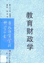 教育财政学