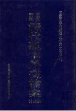 国家图书馆藏清代孤本外交档案  第29册