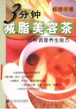 3分钟减脂美容茶  65种调理养生良方