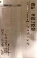 奇迹、问题与反思  中医方法论研究