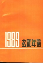 玄武年鉴  1989