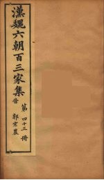 汉魏六朝百三家集  郭宏农集  卷2