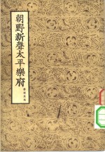 朝野新声太平乐府  上