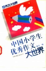 中国小学生优秀作文大世界