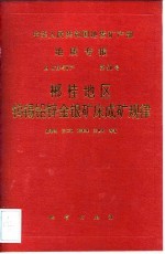 中华人民共和国地质矿产部地质专报  4  矿床与矿产  第50号  郴桂地区钨锡铅锌金银矿床成矿规律