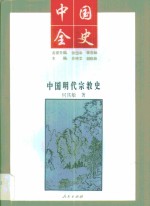 中国明代宗教史