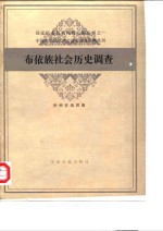 中国少数民族社会历史调查资料丛刊  布依族社会历史调查