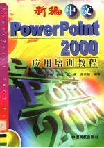 新编中文PowerPoint 2000应用培训教程