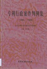 专利行政案件判例集  1988-1998