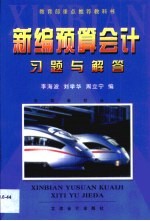 新编预算会计习题与解答