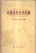 中国当代文学史稿