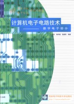 计算机电子电路技术  数字电子部分