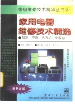 家用电器维修技术精选  制冷、洗衣机、小家电