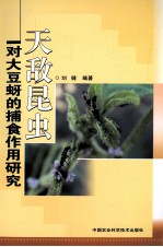 天敌昆虫对大豆蚜的捕食作用研究