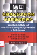 德国东部地区经济形势和企业的适应性进步  第  15  期报告