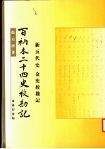 百衲本二十四史校勘记  金史校勘记