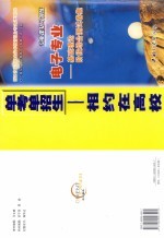 浙江省高等职业技术教育招生考试复习指导  专业课复习训练  电子专业  基础理论阶段综合测试卷集