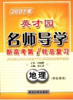 2007年英才园名师导学  新高考第1轮总复习  地理  学生用书