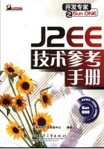 开发专家之Sun ONE  J2EE技术参考手册