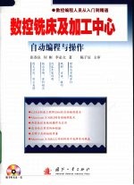 数控铣床及加工中心自动编程与操作